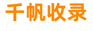 千帆收录，收录正规网站网址导航，简约纯净资源网址导航